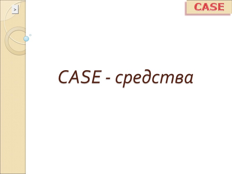 CASE - средства CASE